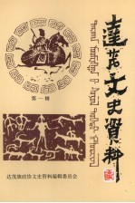 达茂文史资料 第1辑