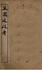 万国近政考 卷5-8