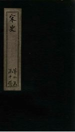 宋史 卷54-57