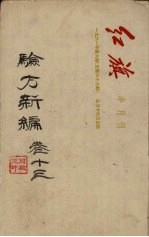 验方新编 卷13