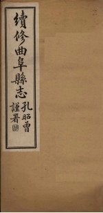 续修曲阜县志 卷3