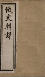 俄史辑译 卷1(下)