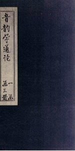 音韵学通论 上
