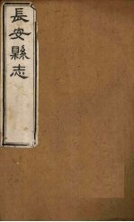长安县志 卷1-6