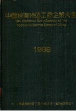 中国经济特区工商企业大全 1988