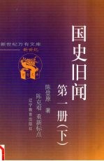 国史旧闻 第1册 下
