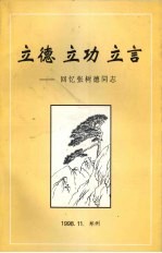 立德·立功·立言:回忆张树德同志
