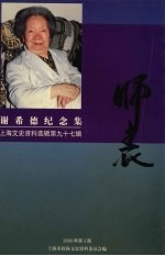 上海文史资料选辑 2000年 第2期 总第97辑 谢希德纪念集