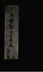 日本维新三十年史 附录