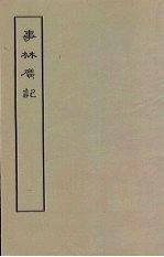 事林广记 前集