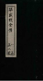 华盛顿全传 卷5