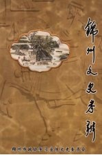 锦州文史资料 第21辑 锦州文史考辨