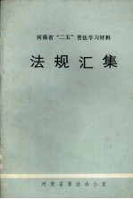 河南省“二五”普法学习材料 法规汇集