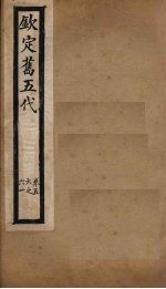 钦定旧五代 卷56-61