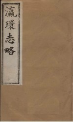 瀛环志略 卷3-5