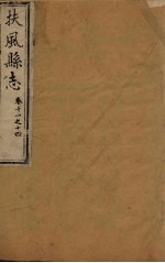 扶风县志 卷11-14