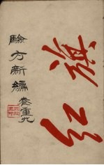 验方新编 卷重9