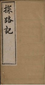 探路记 卷5