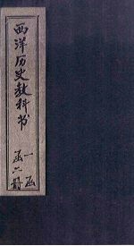 西洋历史教科书 卷1
