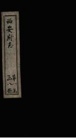 西安府志 卷2-4