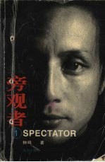 旁观者 1