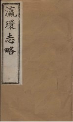 瀛环志略 卷1-2