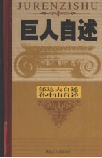 东方巨龙 国父孙中山先生自述