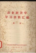 农业经济学学习资料汇编 第1集