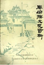库伦旗文史资料 第3辑