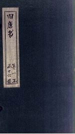 旧唐书 卷20-22
