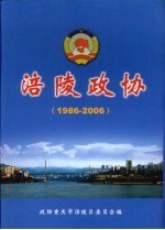 涪陵政协 1986-2006
