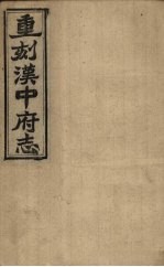 重刻汉中府志 卷9-10