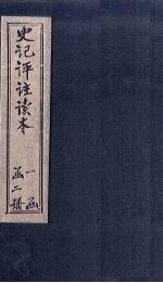 史记评注读本 第2册