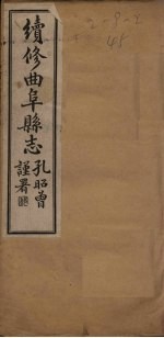 续修曲阜县志 卷1