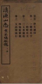 清凉山志 下