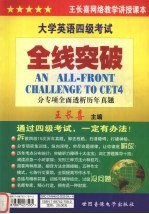 大学英语四级考试 全线突破