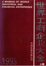 世界工商企业大全 1993 上
