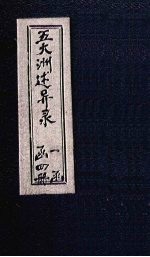五大洲述异录 卷2