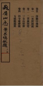 峨眉山志 上
