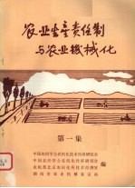 农业生产责任制与农业机械化 第1集