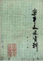 乐平文史资料 第11辑
