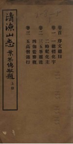 清凉山志 上