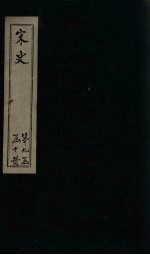 宋史 卷401-407