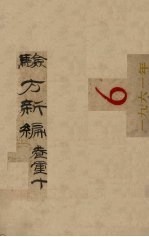 验方新编 卷重10