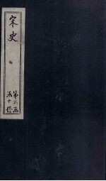 宋史 卷156-159