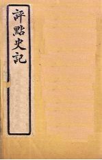 评点史记 史24-27