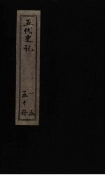 五代史记 卷69-71(上之上)