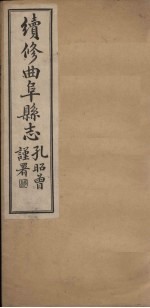续修曲阜县志 卷4