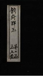 韵府群玉 卷9