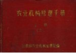 农业机械修理手册 上 2